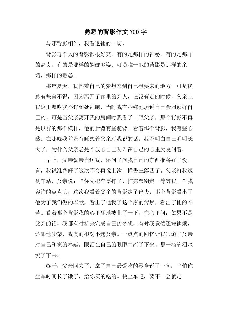 熟悉的背影作文700字