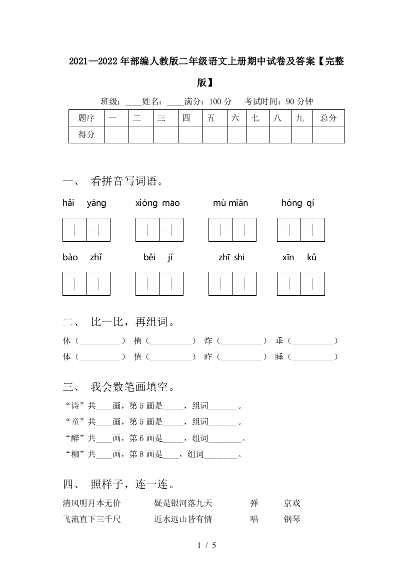 2021—2022年部编人教版二年级语文上册期中试卷及答案【完整版】