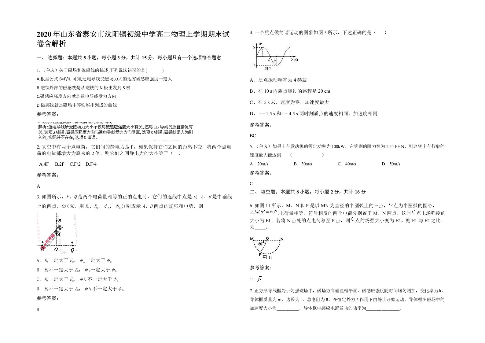 2020年山东省泰安市汶阳镇初级中学高二物理上学期期末试卷含解析