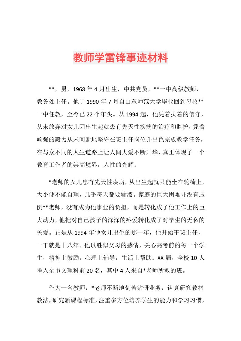 教师学雷锋事迹材料