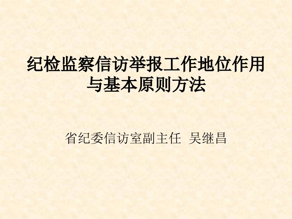 纪检监察信访举报工作地位作用与基本原则方法