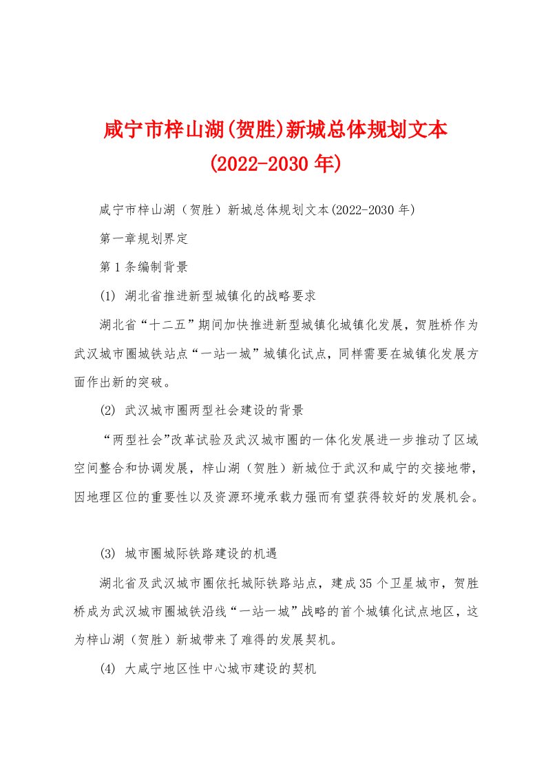 咸宁市梓山湖(贺胜)新城总体规划文本(2022-2030年)