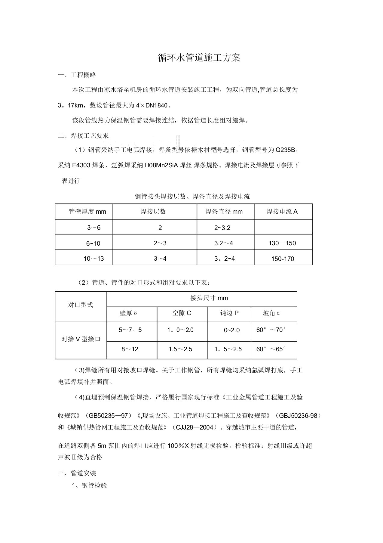 循环水管道施工方案