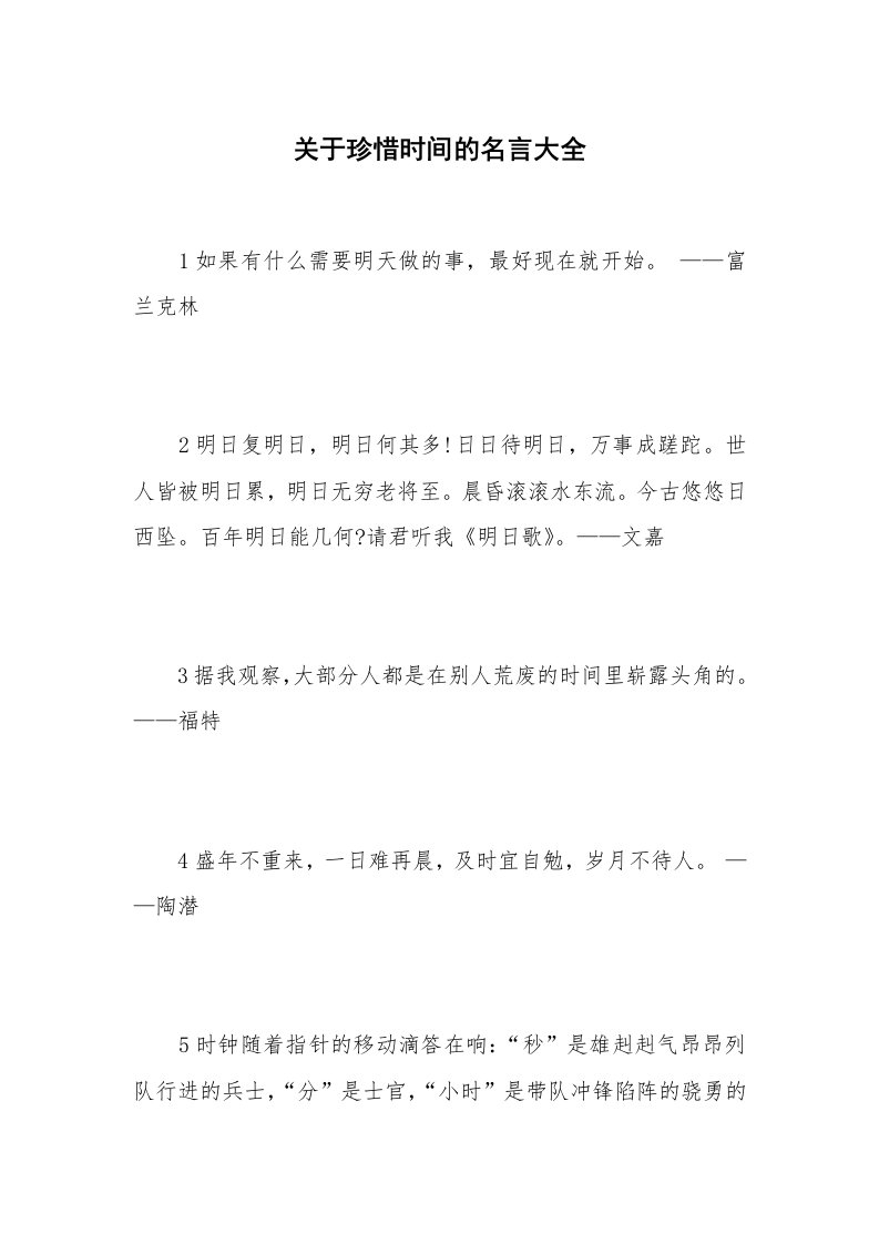 关于珍惜时间的名言大全