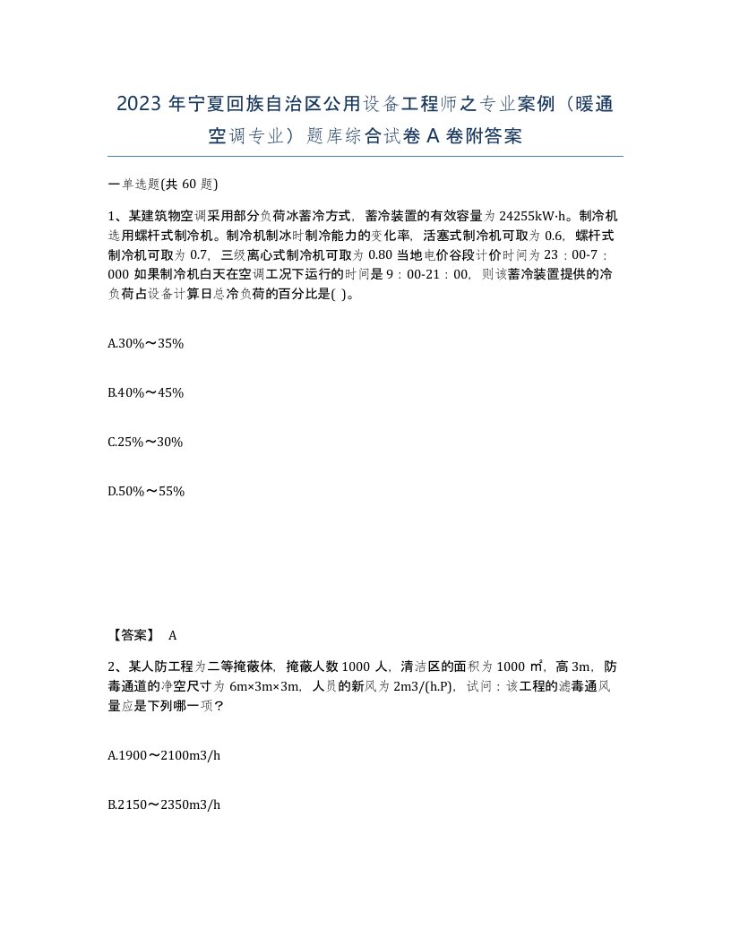 2023年宁夏回族自治区公用设备工程师之专业案例暖通空调专业题库综合试卷A卷附答案