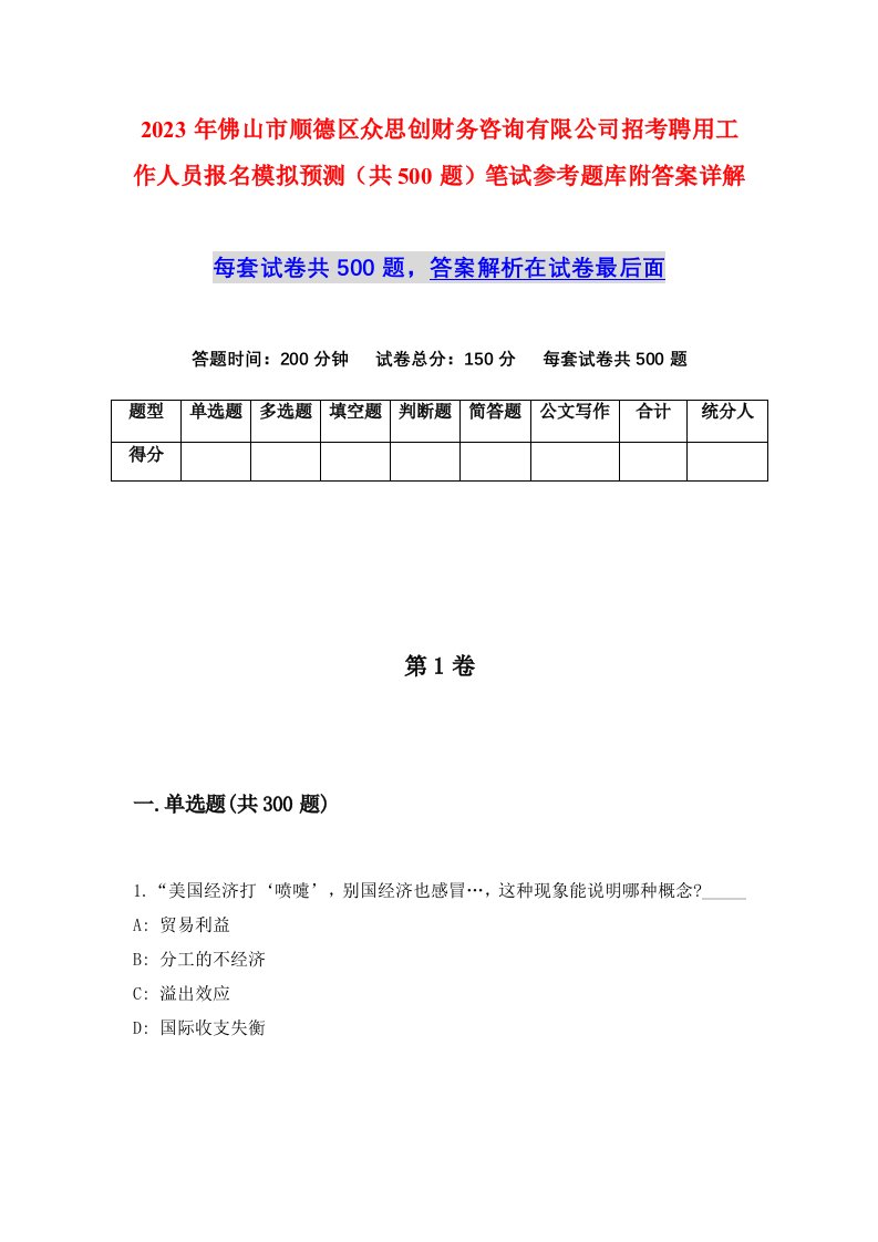 2023年佛山市顺德区众思创财务咨询有限公司招考聘用工作人员报名模拟预测共500题笔试参考题库附答案详解