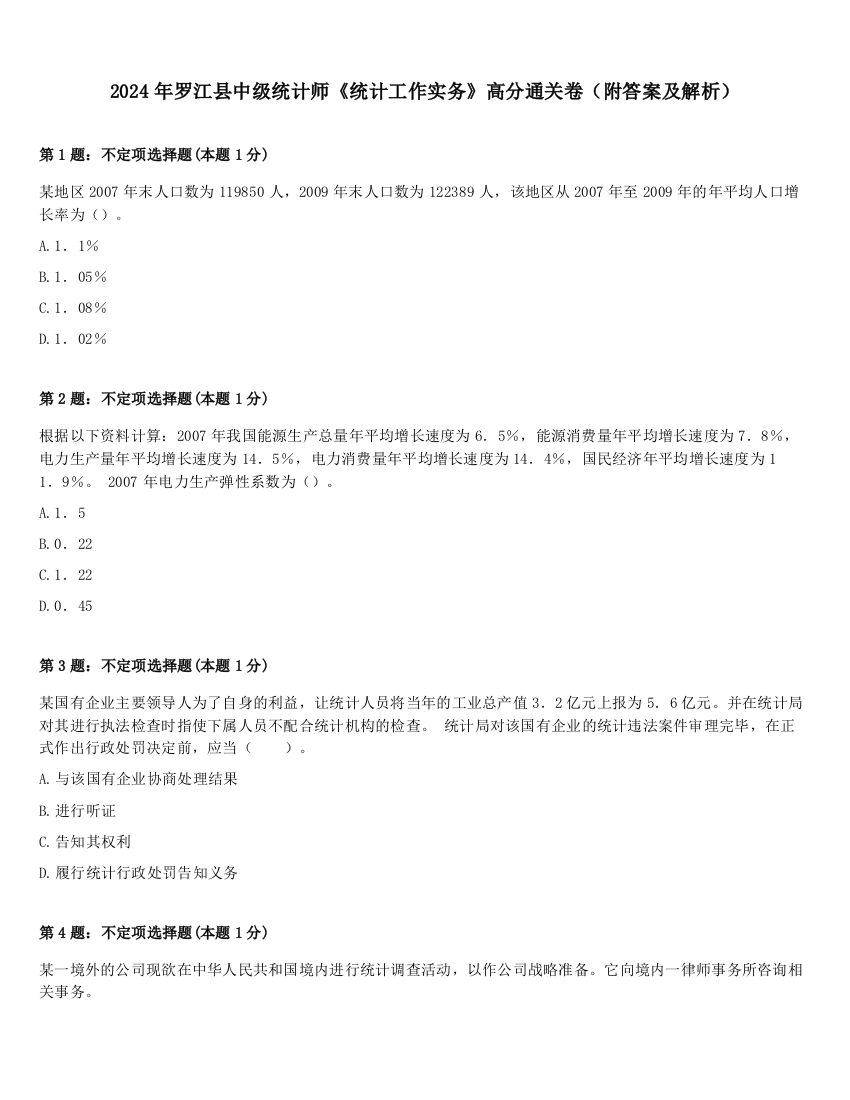 2024年罗江县中级统计师《统计工作实务》高分通关卷（附答案及解析）