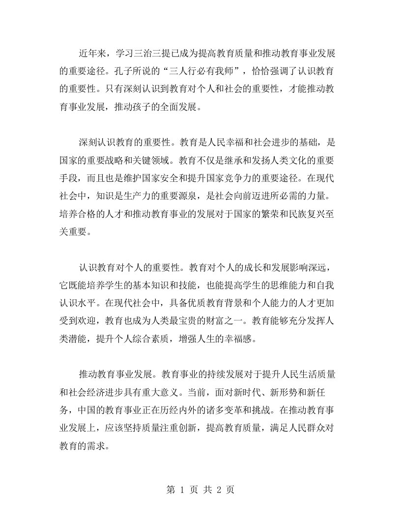 学习三治三提心得：认识教育的重要性，推动教育事业发展