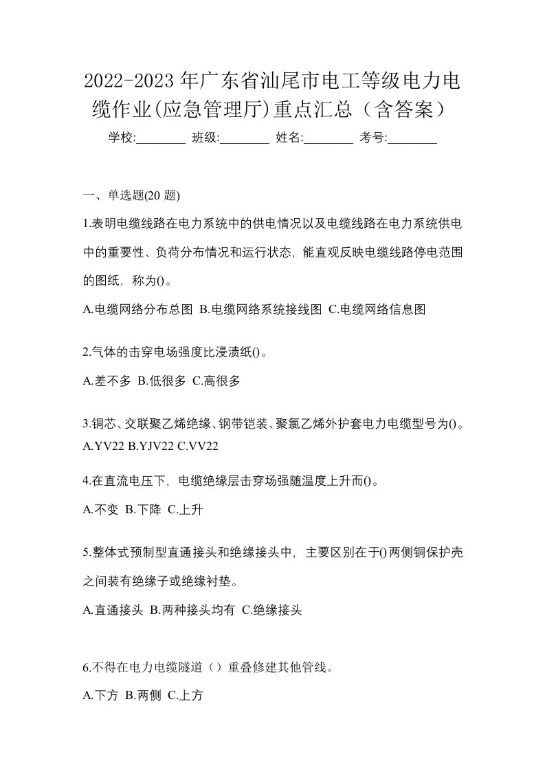 2022-2023年广东省汕尾市电工等级电力电缆作业应急管理厅重点汇总含答案