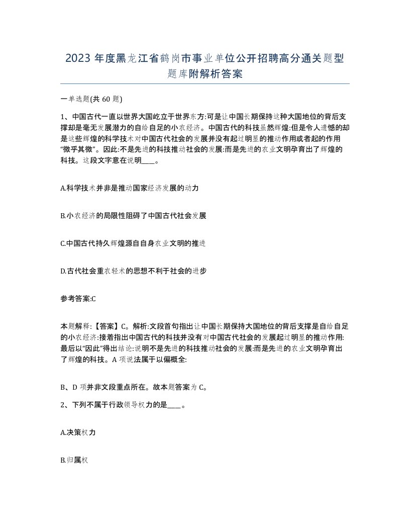 2023年度黑龙江省鹤岗市事业单位公开招聘高分通关题型题库附解析答案