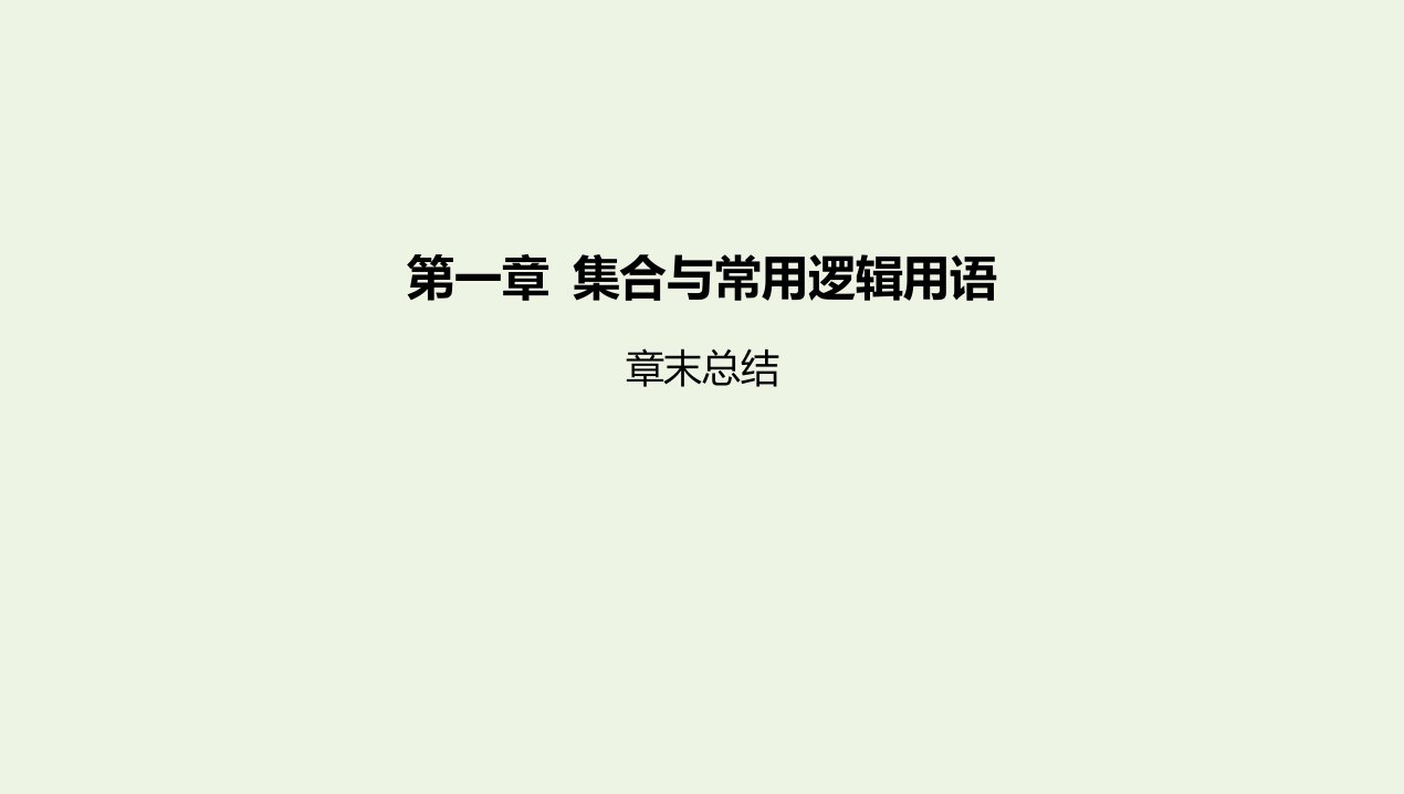 2022版新教材高中数学第一章集合与常用逻辑用语章末总结课件新人教A版必修第一册