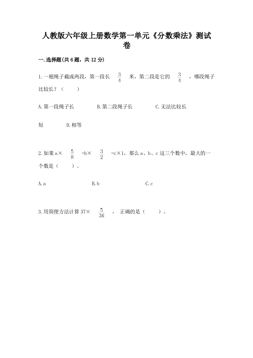 人教版六年级上册数学第一单元《分数乘法》测试卷含答案