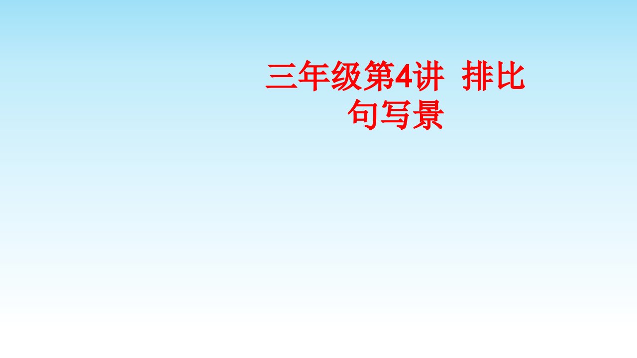 三年级第讲排比句写景经典课件