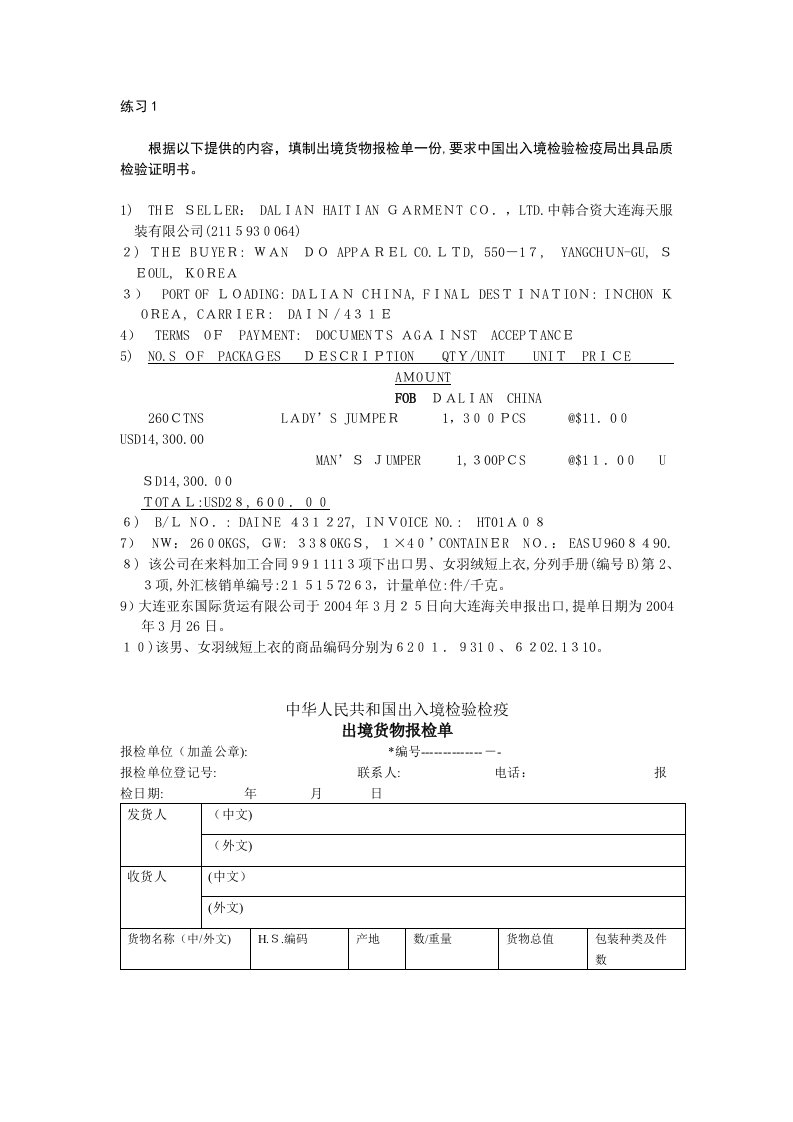 报检单报关单制作练习