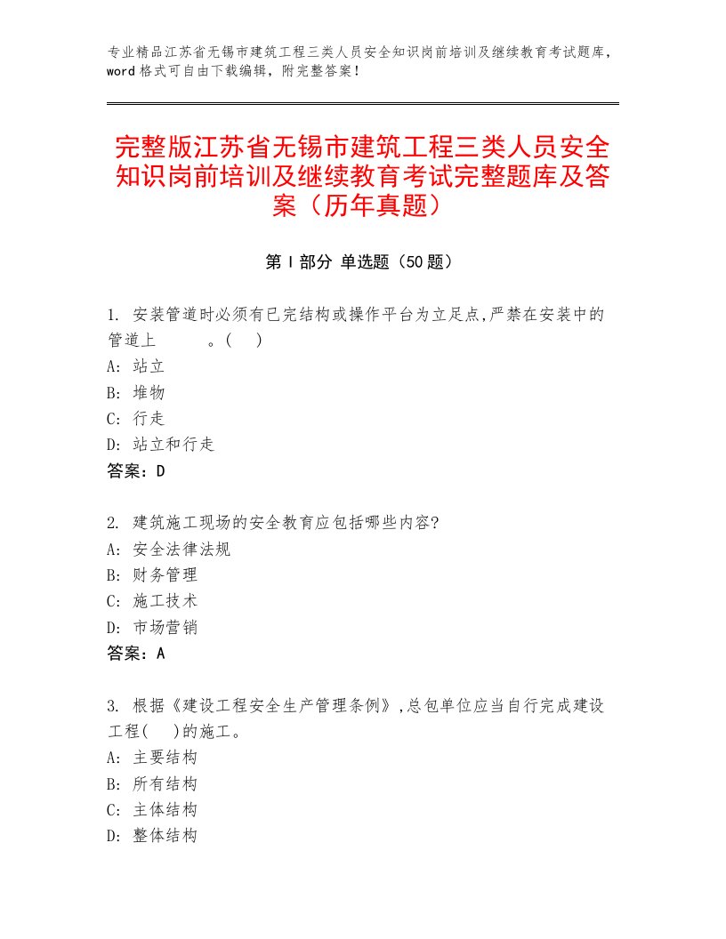 完整版江苏省无锡市建筑工程三类人员安全知识岗前培训及继续教育考试完整题库及答案（历年真题）