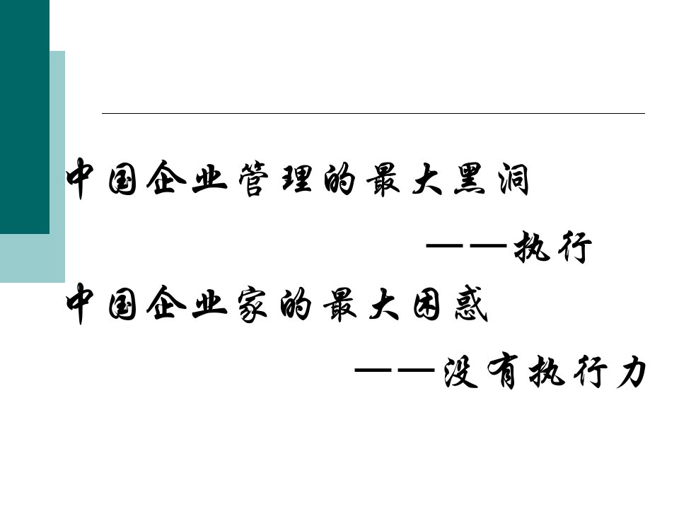 企业如何打造高效执行力