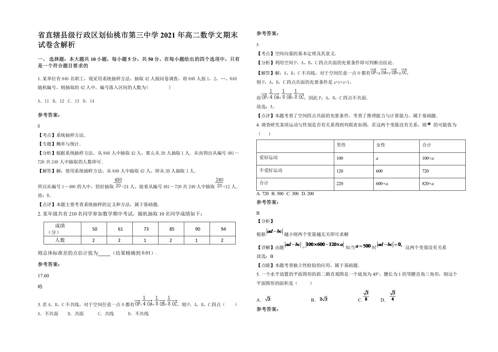 省直辖县级行政区划仙桃市第三中学2021年高二数学文期末试卷含解析