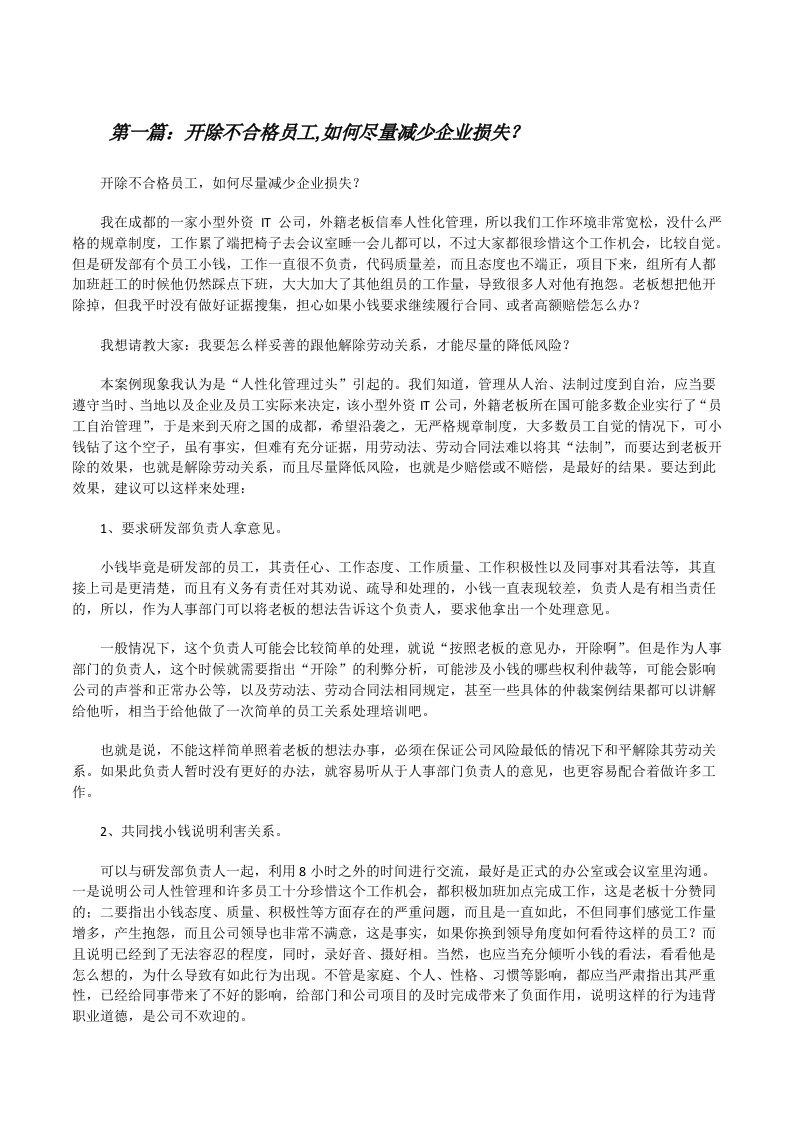 开除不合格员工,如何尽量减少企业损失？[修改版]