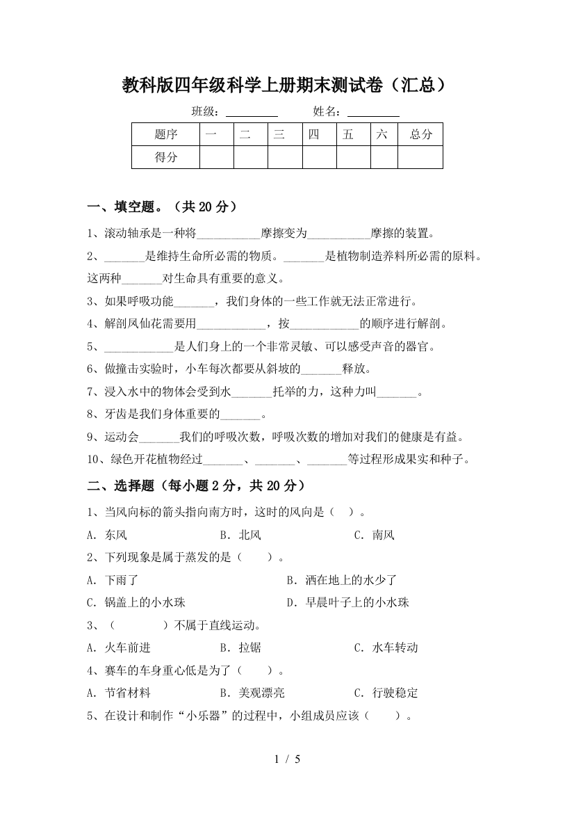 教科版四年级科学上册期末测试卷(汇总)