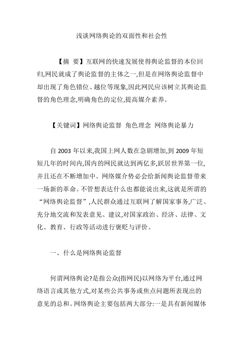 浅谈网络舆论的双面性和社会性