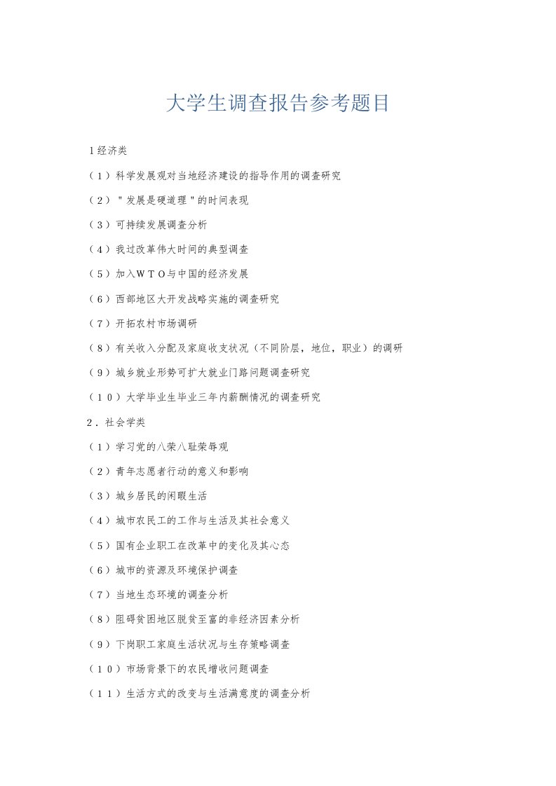 总结报告大学生调查报告参考题目