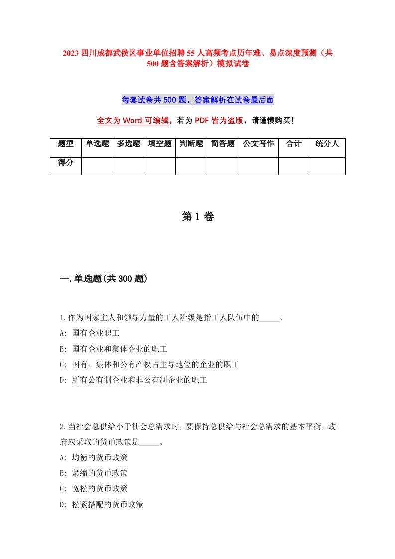 2023四川成都武侯区事业单位招聘55人高频考点历年难易点深度预测共500题含答案解析模拟试卷