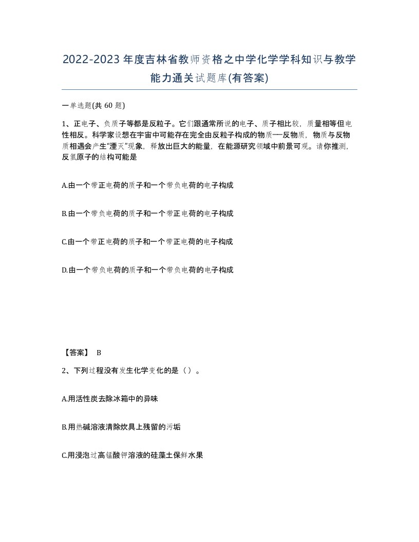 2022-2023年度吉林省教师资格之中学化学学科知识与教学能力通关试题库有答案