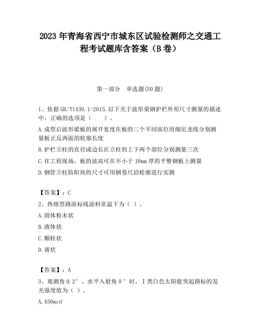 2023年青海省西宁市城东区试验检测师之交通工程考试题库含答案（B卷）