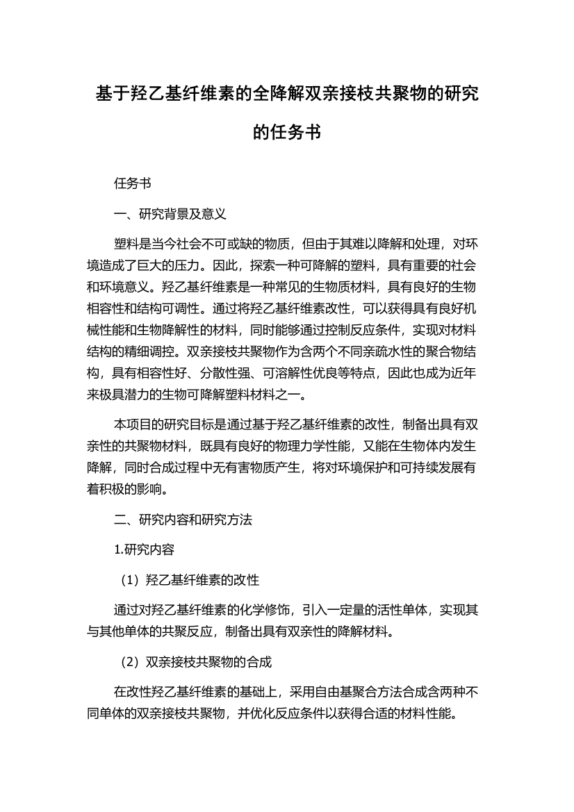 基于羟乙基纤维素的全降解双亲接枝共聚物的研究的任务书