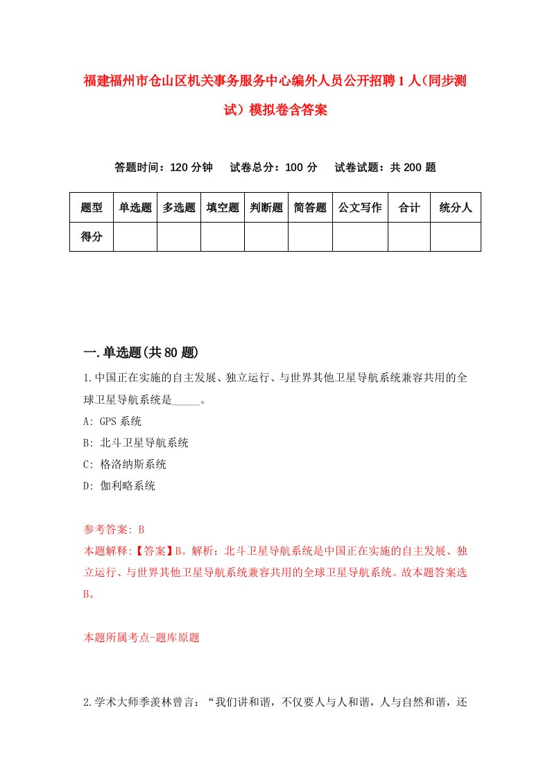 福建福州市仓山区机关事务服务中心编外人员公开招聘1人同步测试模拟卷含答案0