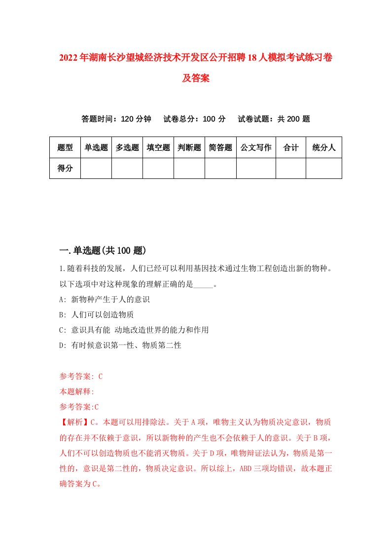 2022年湖南长沙望城经济技术开发区公开招聘18人模拟考试练习卷及答案第3版