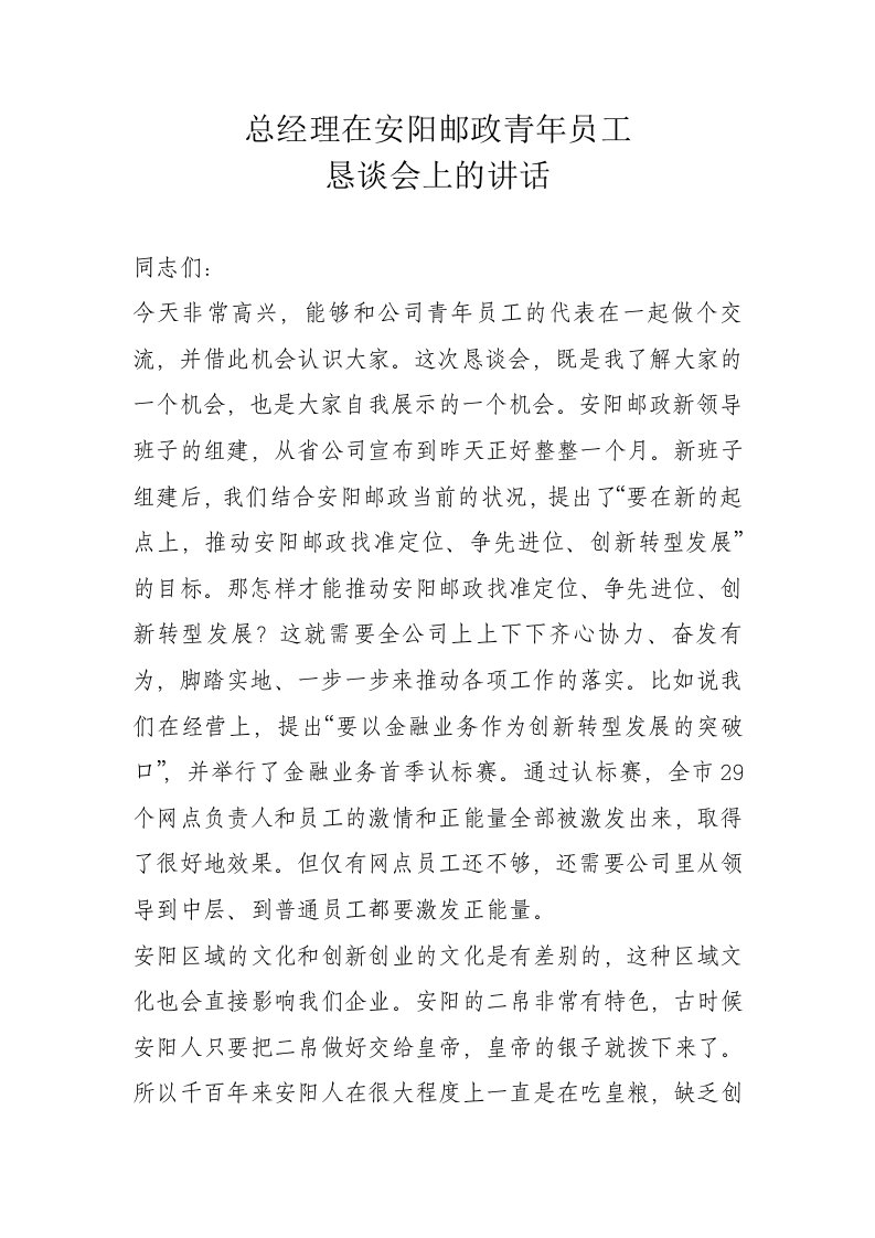 总经理在邮政青年员工座谈会上的讲话