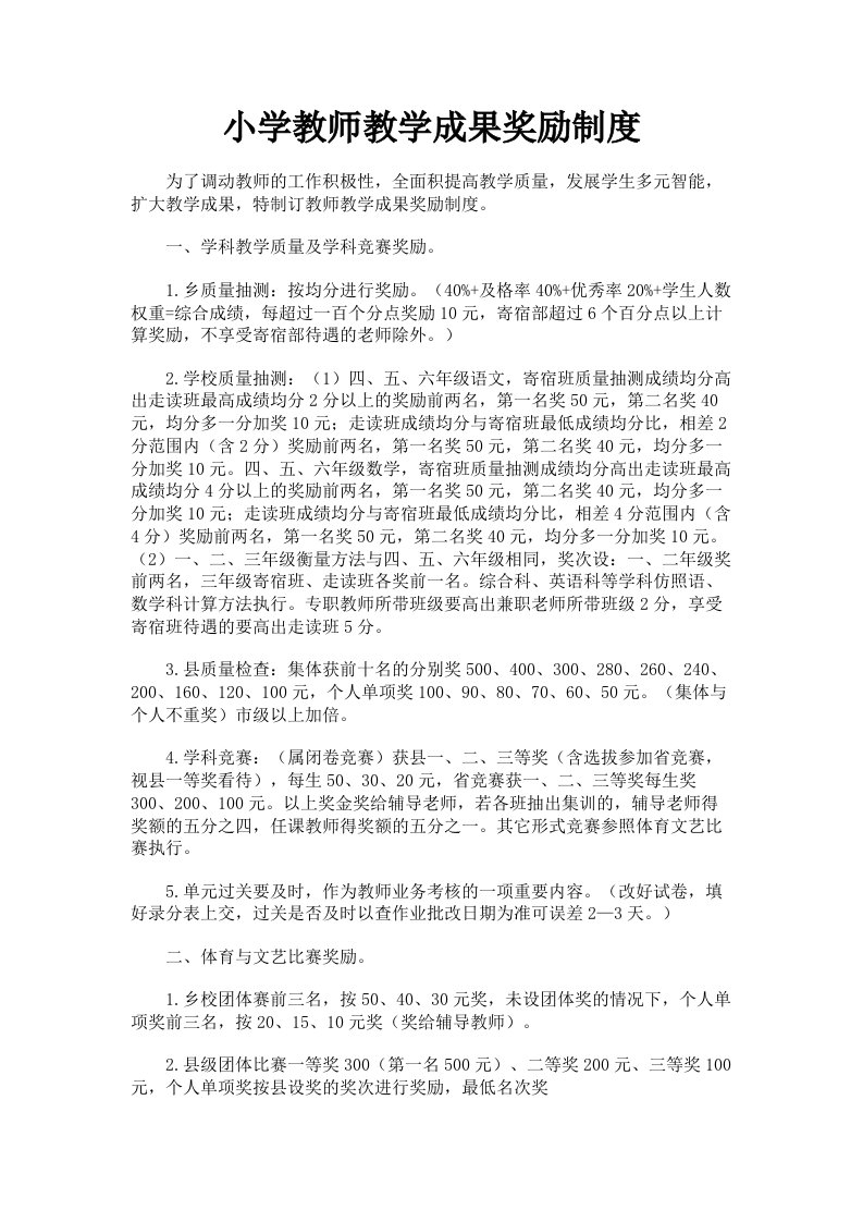 小学教师教学成果奖励制度