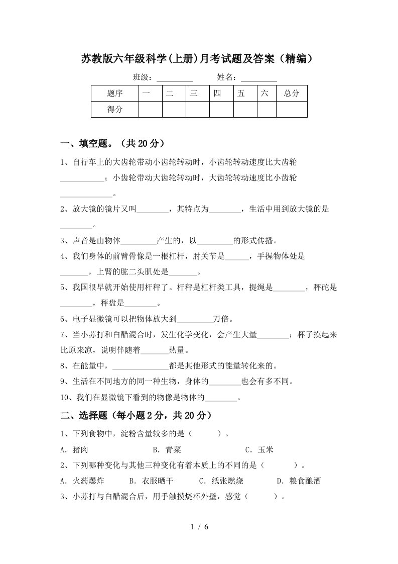 苏教版六年级科学上册月考试题及答案精编