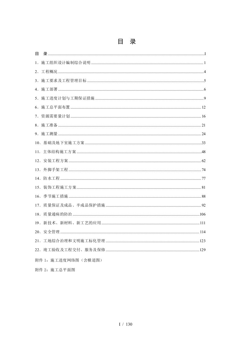 某住宅小区及地下车库施工组织设计