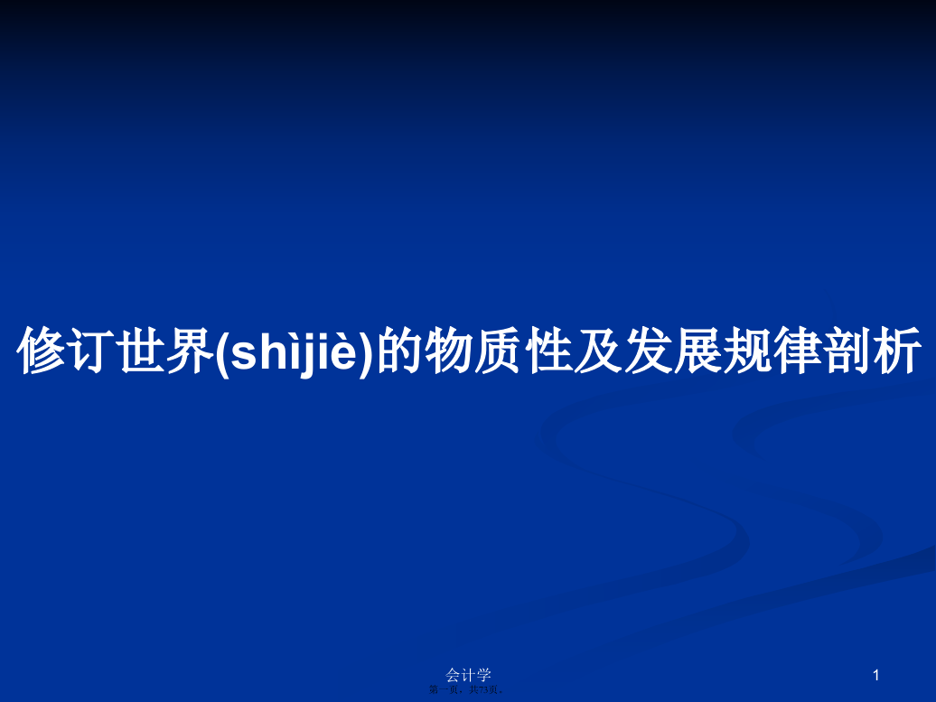 修订世界的物质性及发展规律剖析