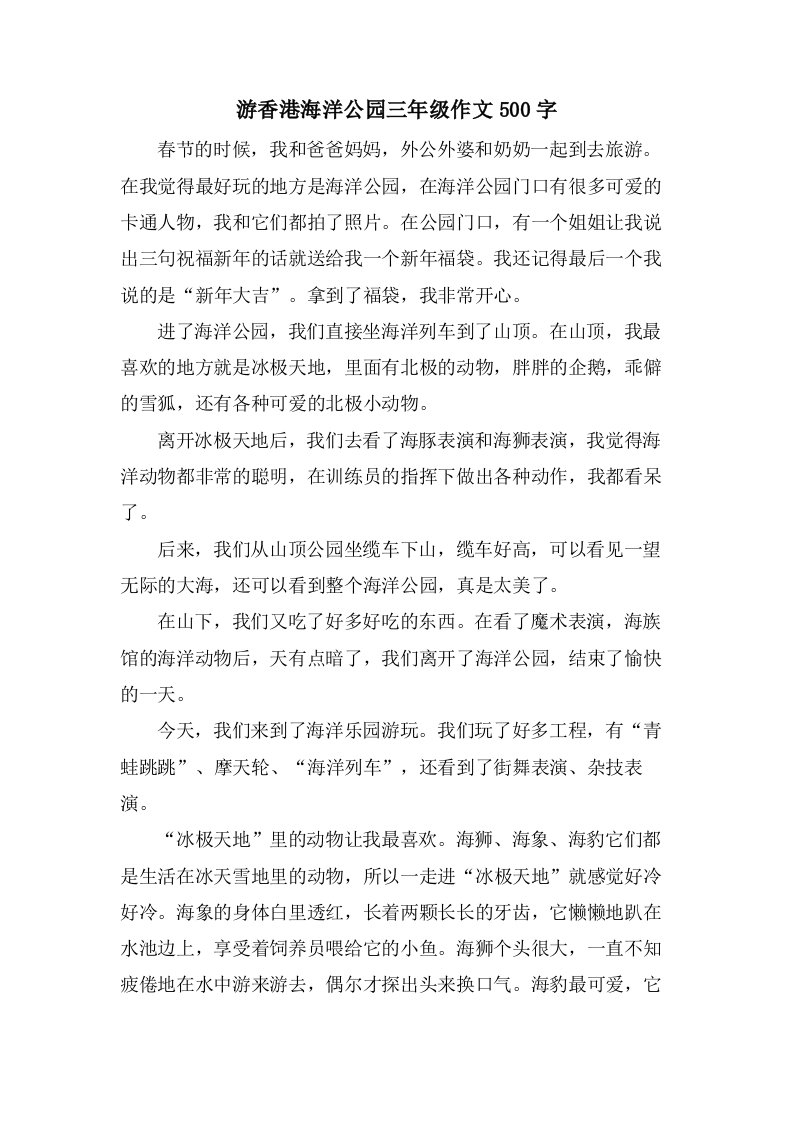 游香港海洋公园三年级作文500字