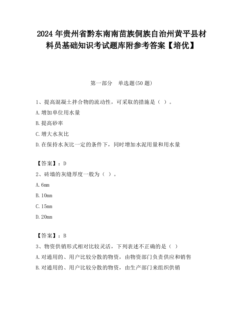 2024年贵州省黔东南南苗族侗族自治州黄平县材料员基础知识考试题库附参考答案【培优】