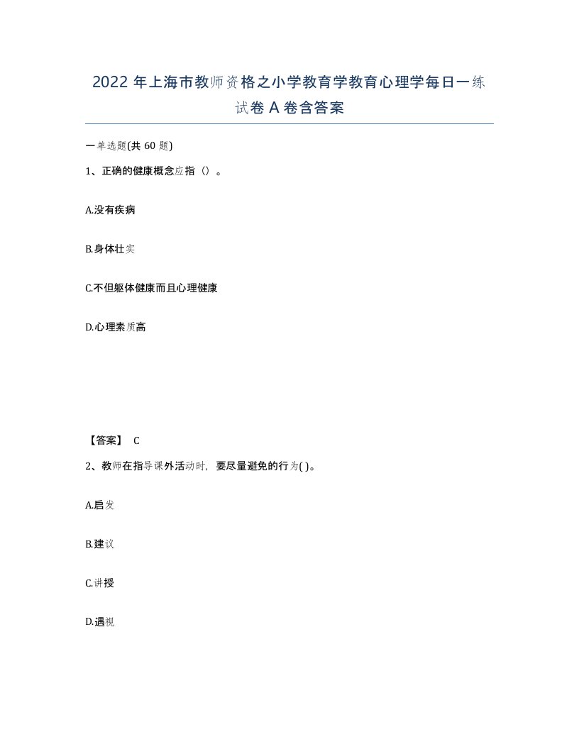 2022年上海市教师资格之小学教育学教育心理学每日一练试卷A卷含答案