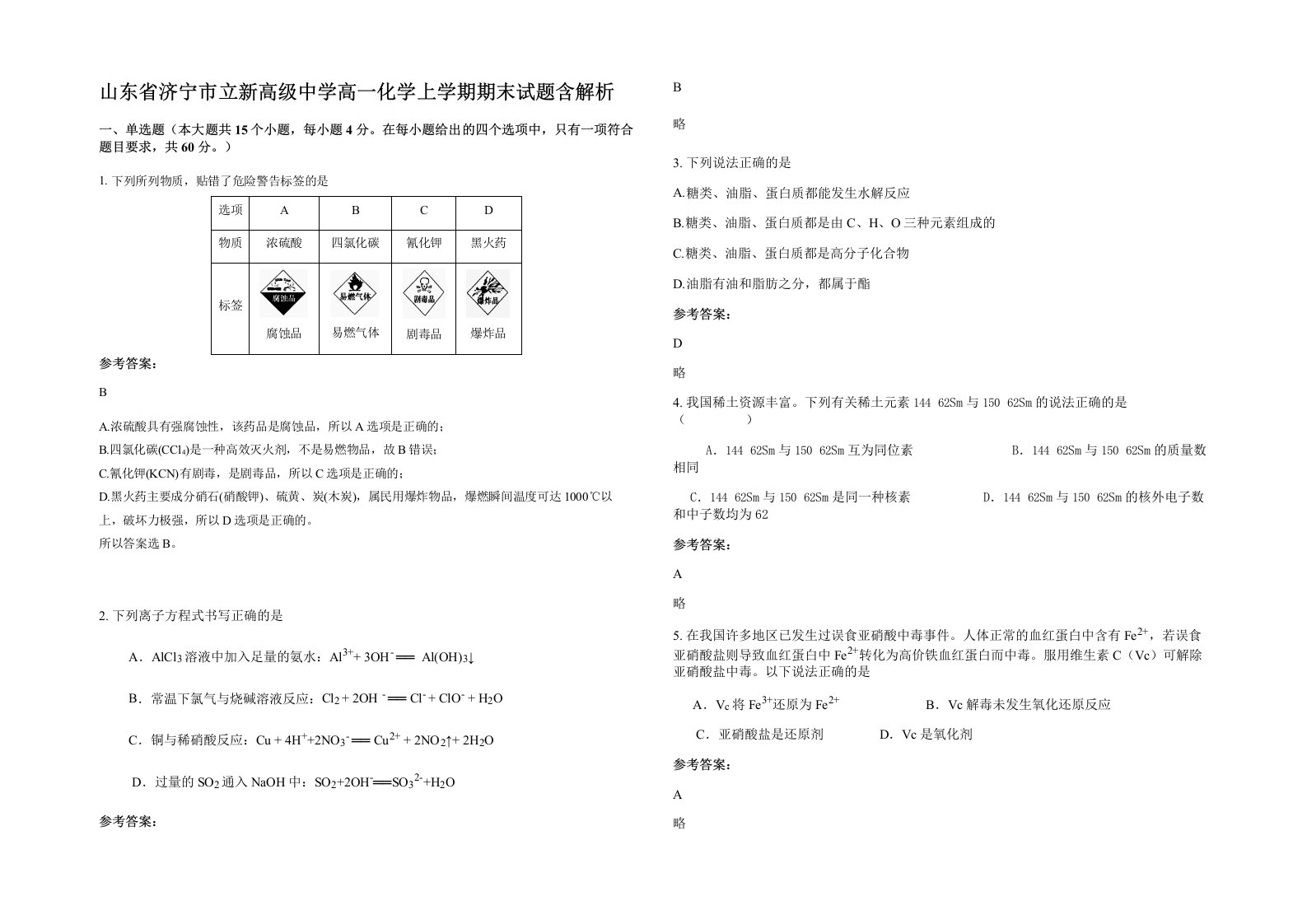 山东省济宁市立新高级中学高一化学上学期期末试题含解析