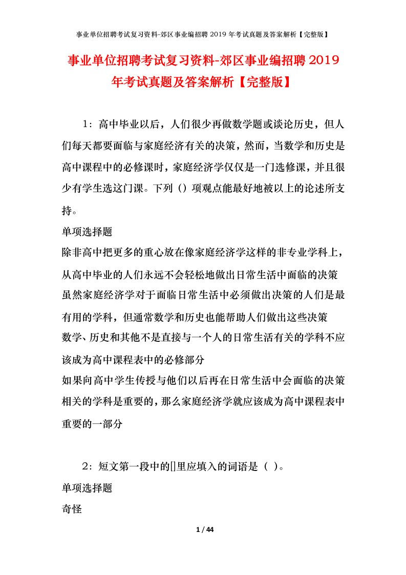 事业单位招聘考试复习资料-郊区事业编招聘2019年考试真题及答案解析完整版