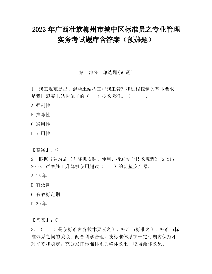 2023年广西壮族柳州市城中区标准员之专业管理实务考试题库含答案（预热题）