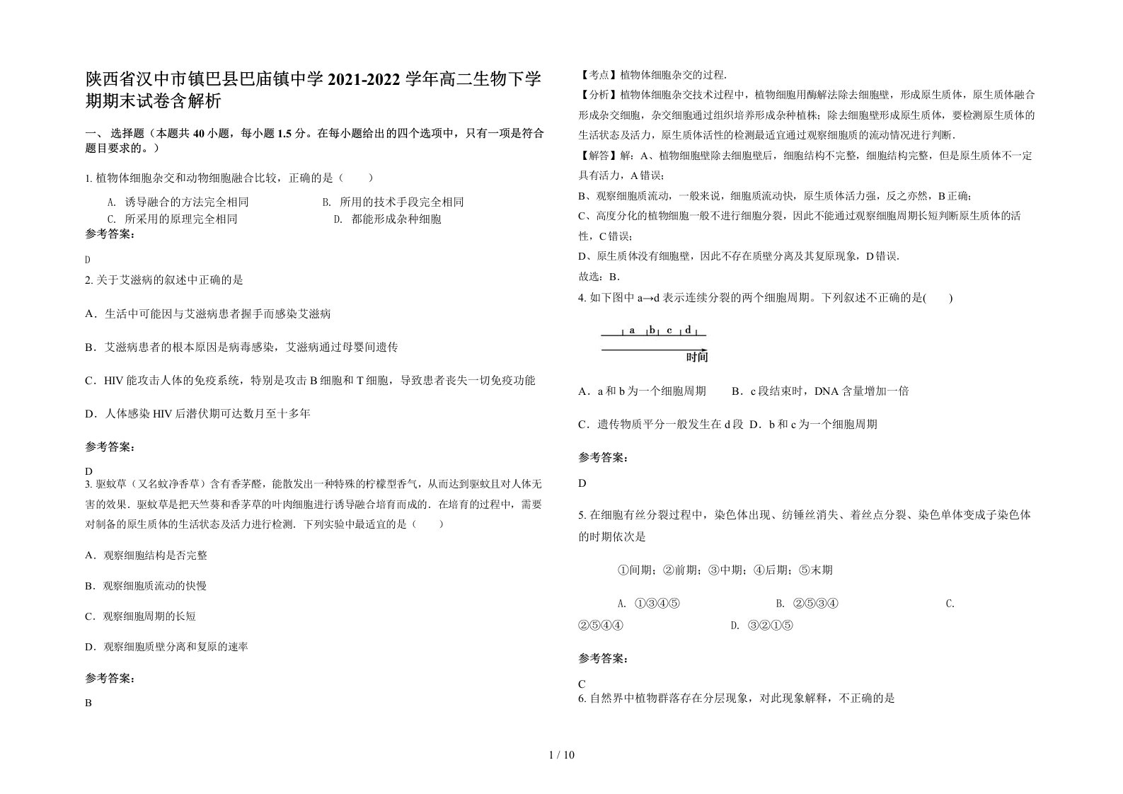 陕西省汉中市镇巴县巴庙镇中学2021-2022学年高二生物下学期期末试卷含解析