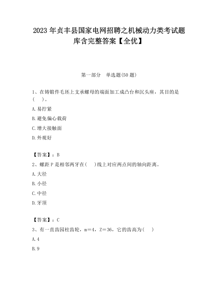 2023年贞丰县国家电网招聘之机械动力类考试题库含完整答案【全优】