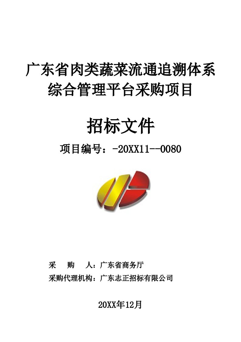 项目管理-广东省肉类蔬菜流通追溯体系综合管理平台采购项目