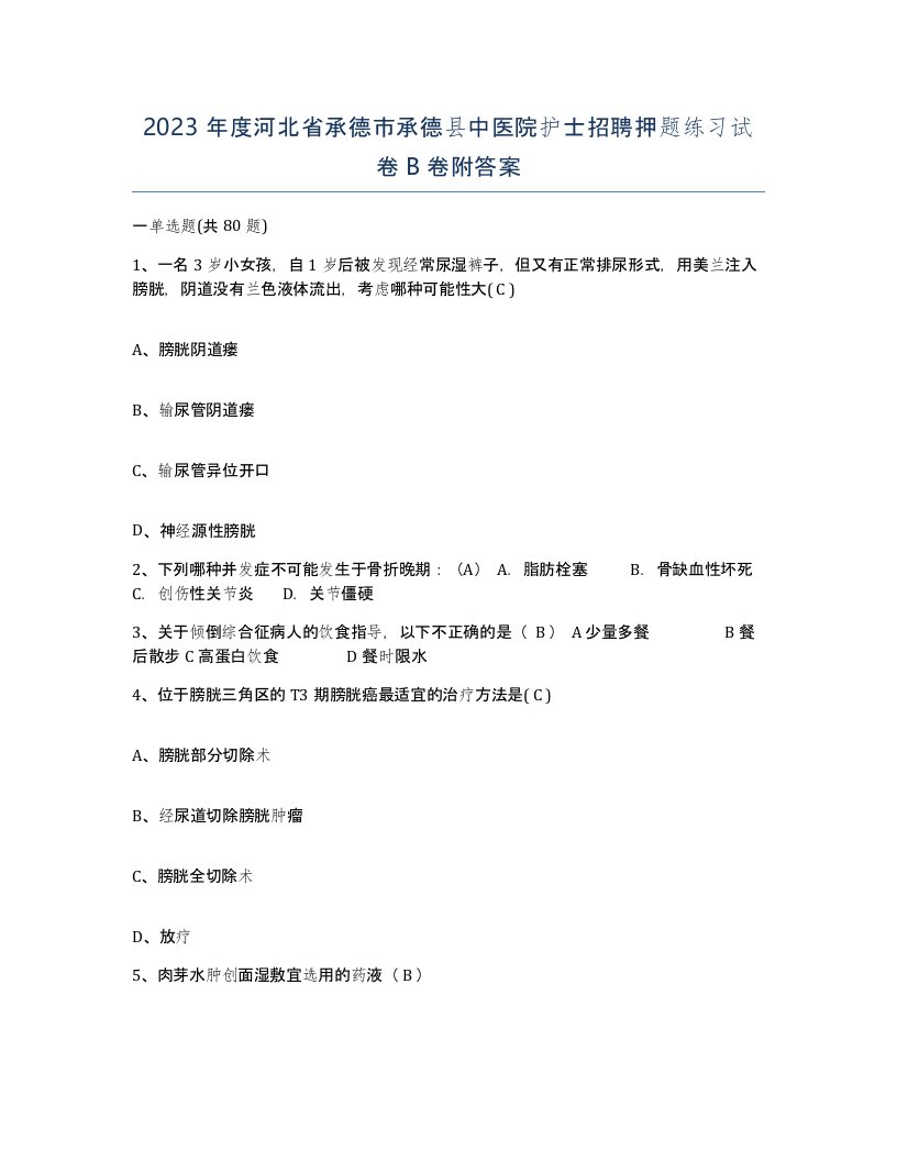 2023年度河北省承德市承德县中医院护士招聘押题练习试卷B卷附答案