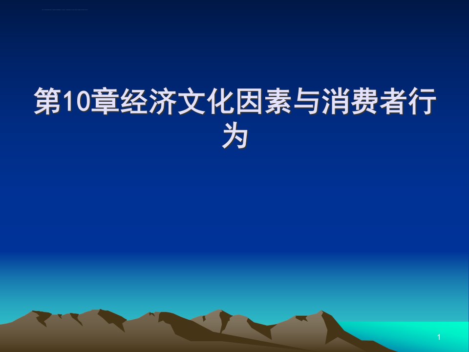 第10章经济文化因素与消费者行为ppt课件