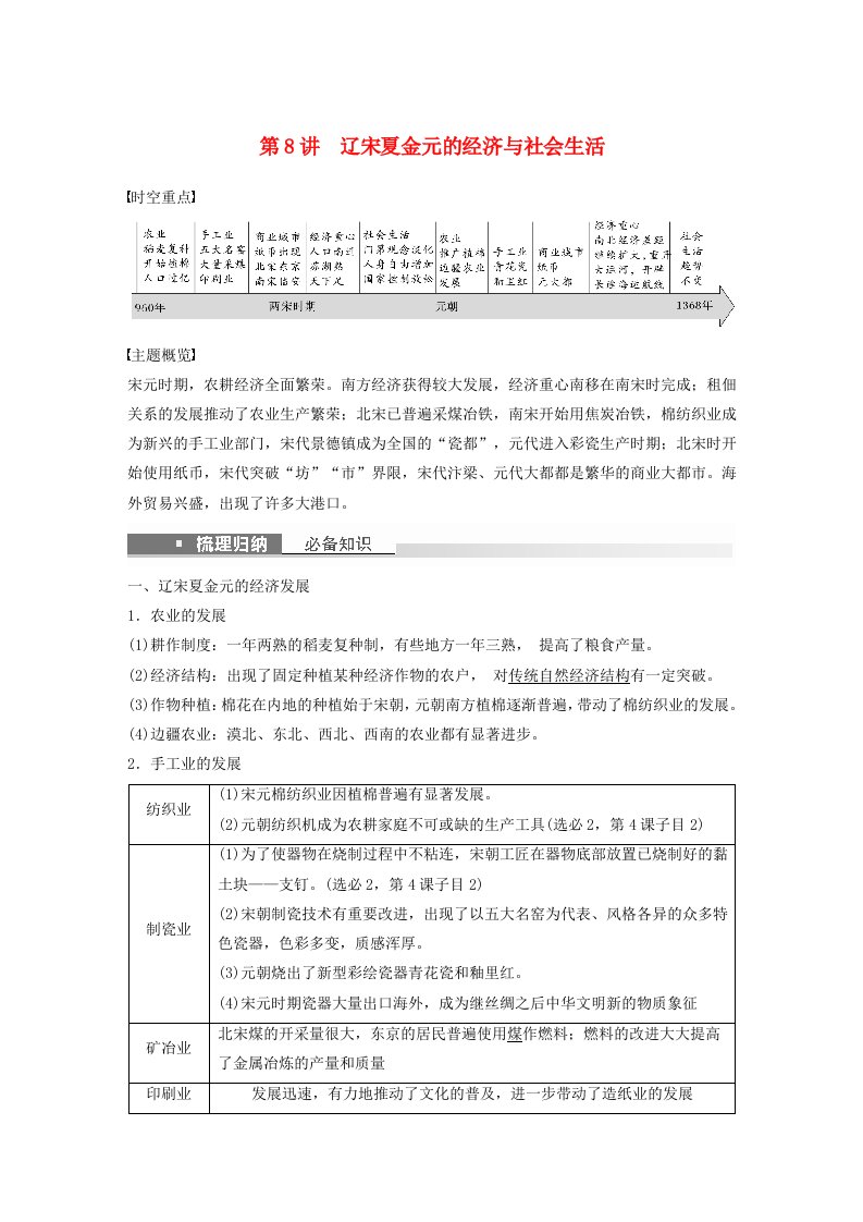 浙江专用新教材2024届高考历史一轮复习教案第一部分古代中国第三单元第8讲辽宋夏金元的经济与社会生活