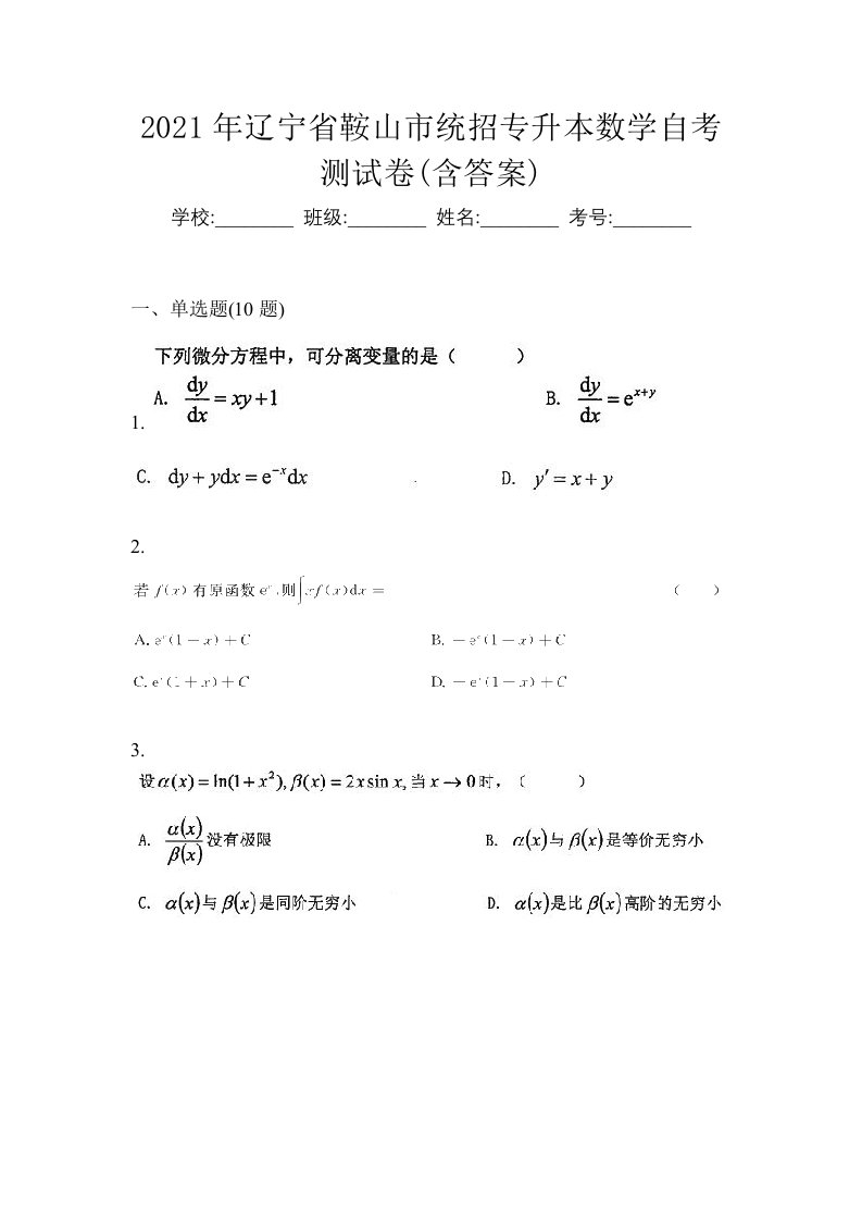 2021年辽宁省鞍山市统招专升本数学自考测试卷含答案