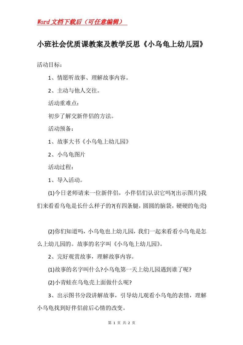 小班社会优质课教案及教学反思小乌龟上幼儿园